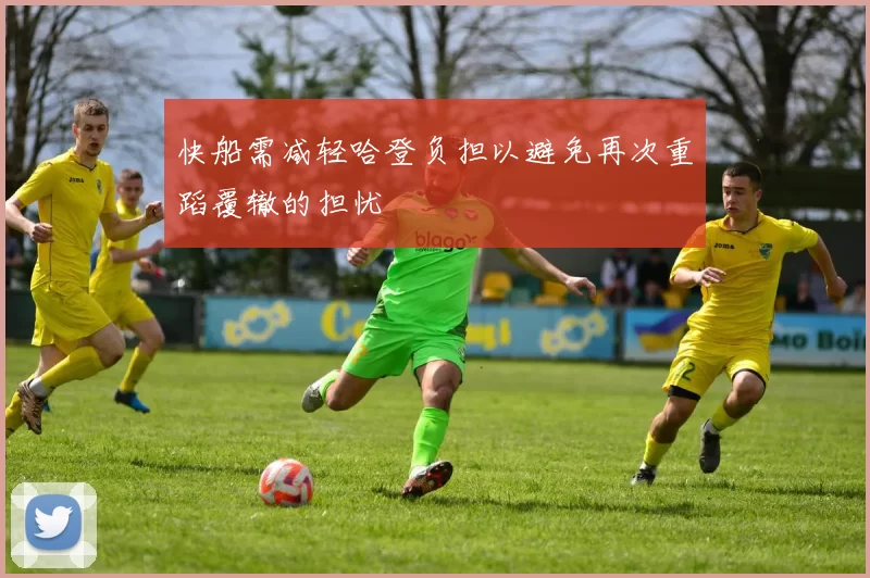 快船需减轻哈登负担以避免再次重蹈覆辙的担忧
