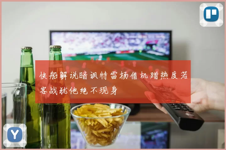 快船解说暗讽特雷杨借机蹭热度若客战犹他绝不现身