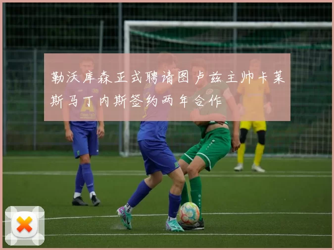 勒沃库森正式聘请图卢兹主帅卡莱斯马丁内斯签约两年合作