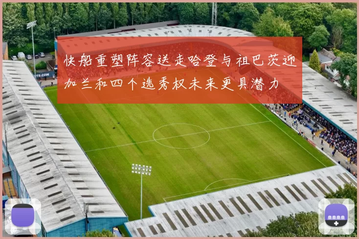 快船重塑阵容送走哈登与祖巴茨迎加兰和四个选秀权未来更具潜力