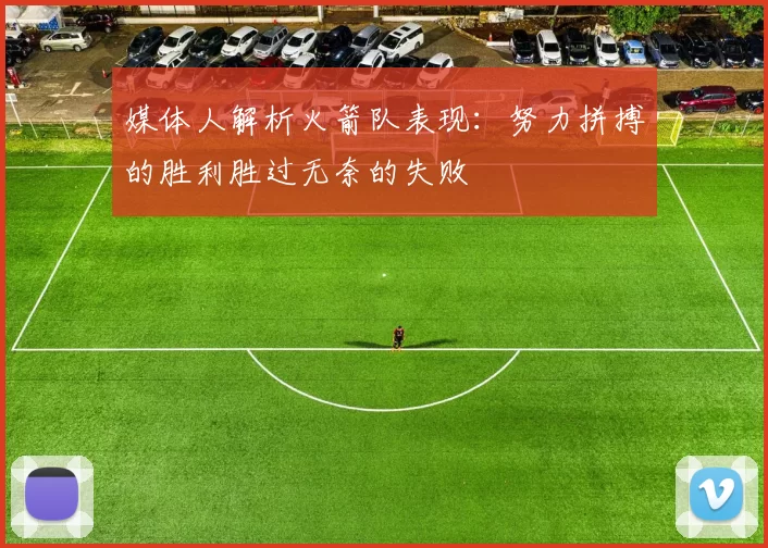 媒体人解析火箭队表现：努力拼搏的胜利胜过无奈的失败