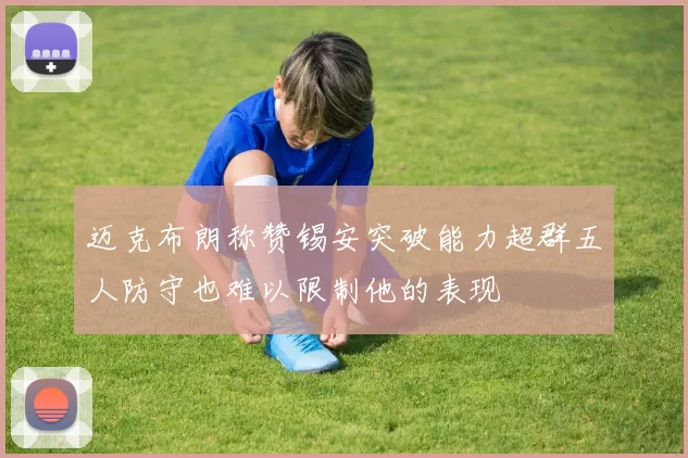 迈克布朗称赞锡安突破能力超群五人防守也难以限制他的表现