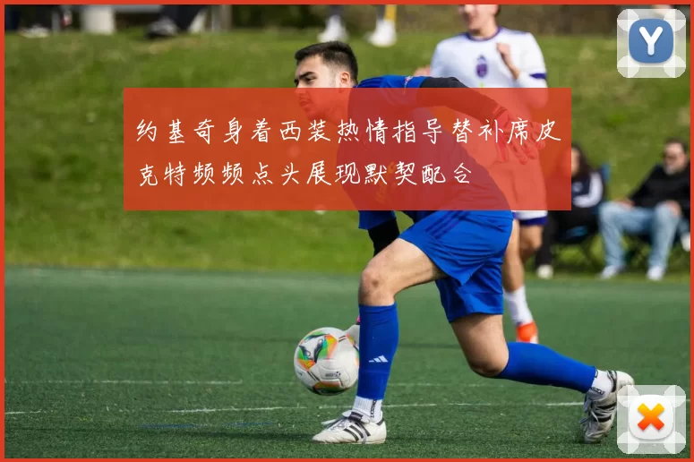 约基奇身着西装热情指导替补席皮克特频频点头展现默契配合